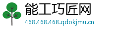 能工巧匠网